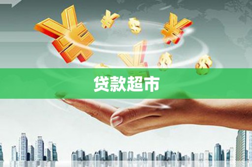 秀山贷款超市