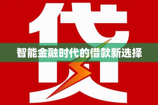 秀山智能金融时代的借款新选择