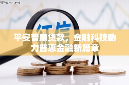 秀山平安普惠贷款，金融科技助力普惠金融新篇章