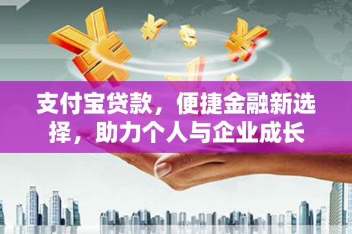 秀山支付宝贷款，便捷金融新选择，助力个人与企业成长