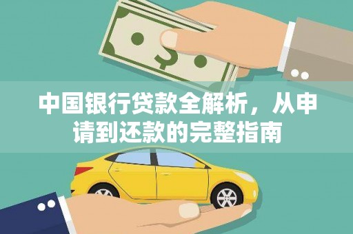 秀山中国银行贷款全解析，从申请到还款的完整指南
