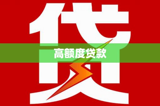 秀山高额度贷款