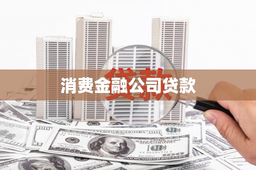秀山消费金融公司贷款