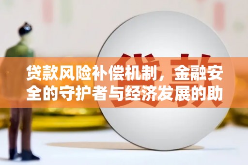 秀山贷款风险补偿机制，金融安全的守护者与经济发展的助推器