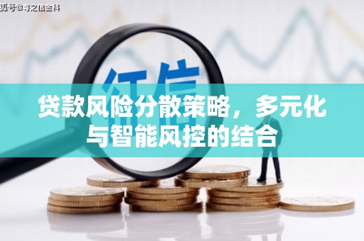 秀山贷款风险分散策略，多元化与智能风控的结合