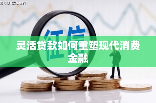 秀山灵活贷款如何重塑现代消费金融