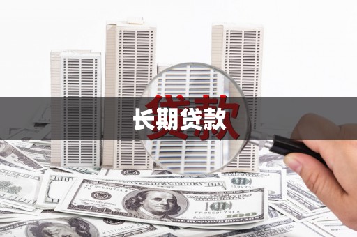 秀山长期贷款