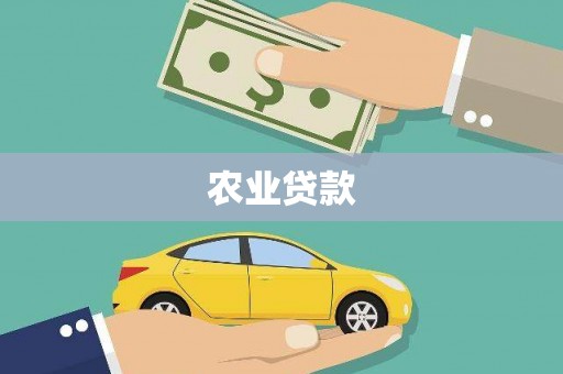秀山农业贷款