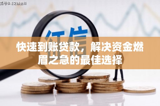 秀山快速到账贷款，解决资金燃眉之急的最佳选择