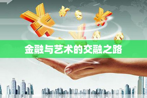 秀山金融与艺术的交融之路
