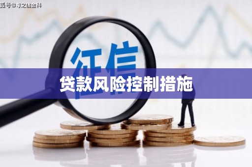 秀山贷款风险控制措施