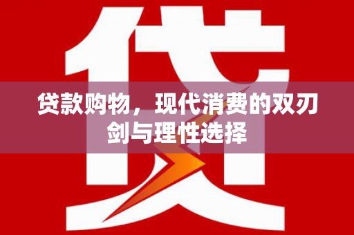 秀山贷款购物，现代消费的双刃剑与理性选择