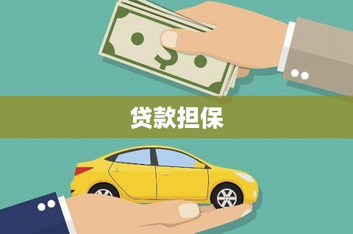 秀山贷款担保