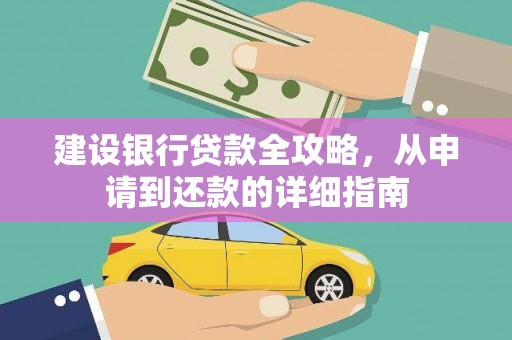 秀山建设银行贷款全攻略，从申请到还款的详细指南