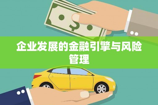 秀山企业发展的金融引擎与风险管理