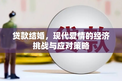 秀山贷款结婚，现代爱情的经济挑战与应对策略