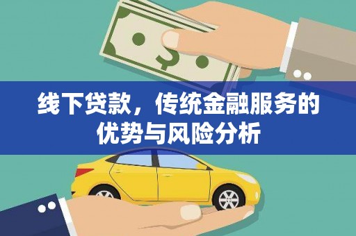 秀山线下贷款，传统金融服务的优势与风险分析