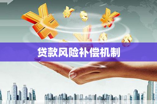秀山贷款风险补偿机制
