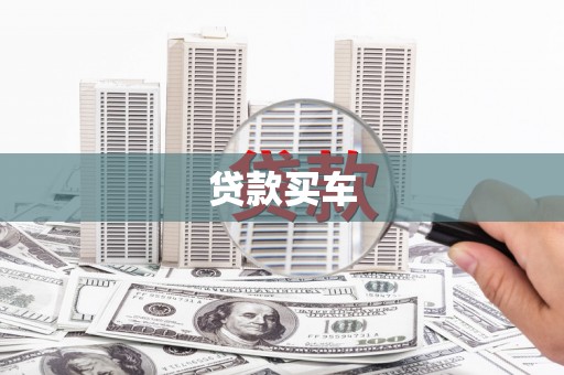 秀山贷款买车