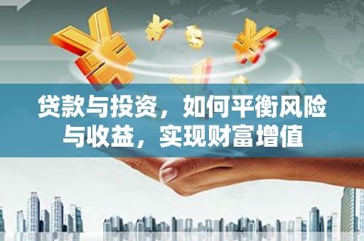 秀山贷款与投资，如何平衡风险与收益，实现财富增值