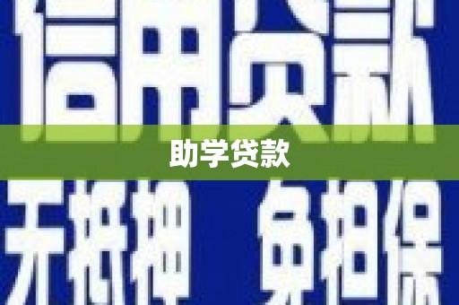 秀山助学贷款
