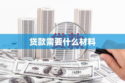 秀山贷款需要什么材料