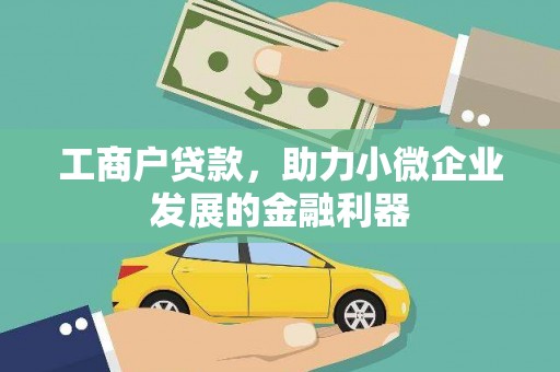 秀山工商户贷款，助力小微企业发展的金融利器