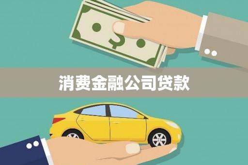 秀山消费金融公司贷款