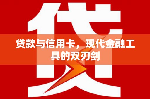 秀山贷款与信用卡，现代金融工具的双刃剑