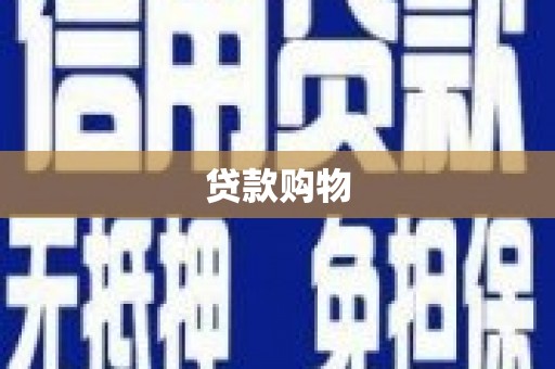 秀山贷款购物