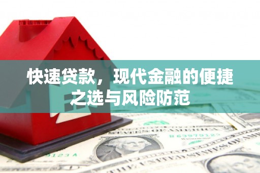 秀山快速贷款，现代金融的便捷之选与风险防范