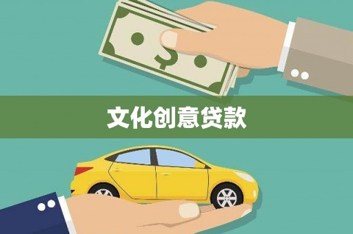 秀山文化创意贷款