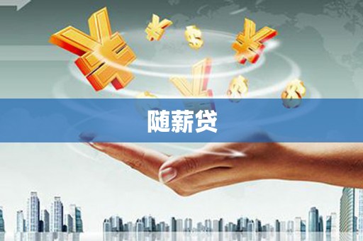 秀山随薪贷