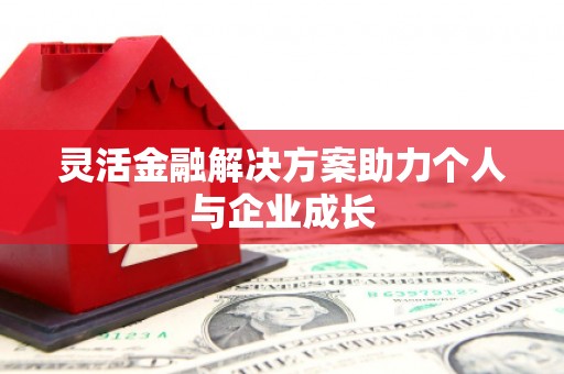 秀山灵活金融解决方案助力个人与企业成长