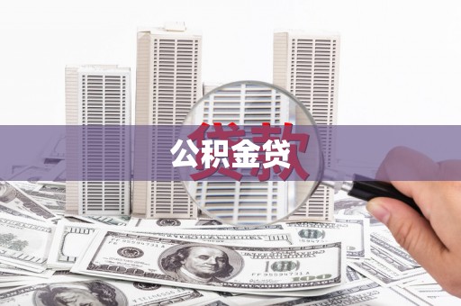 秀山公积金贷