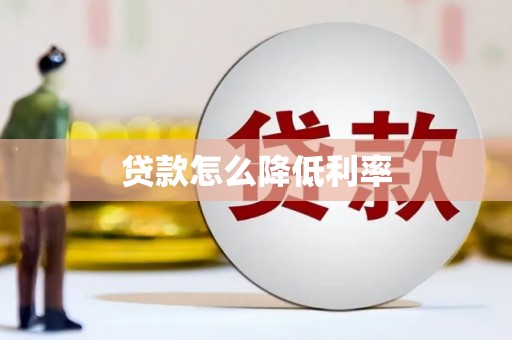 秀山贷款怎么降低利率