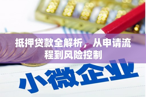 秀山抵押贷款全解析，从申请流程到风险控制