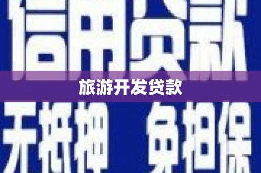 秀山旅游开发贷款