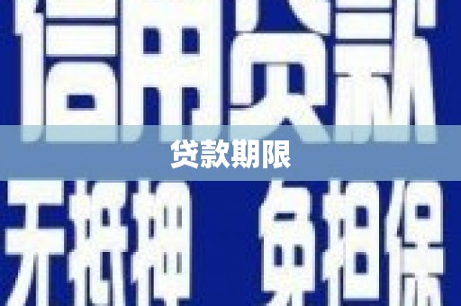 秀山贷款期限