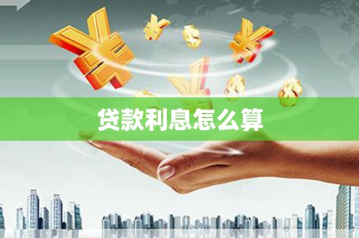 秀山贷款利息怎么算