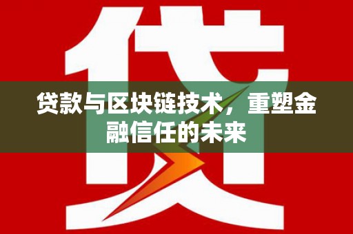 秀山贷款与区块链技术，重塑金融信任的未来