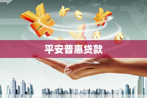 秀山平安普惠贷款