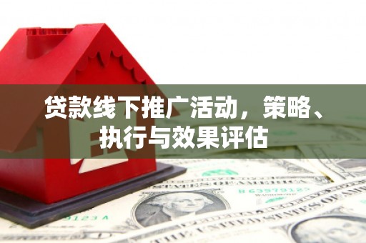 秀山贷款线下推广活动，策略、执行与效果评估