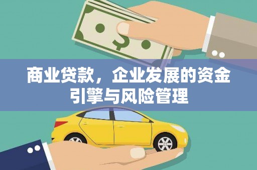秀山商业贷款，企业发展的资金引擎与风险管理