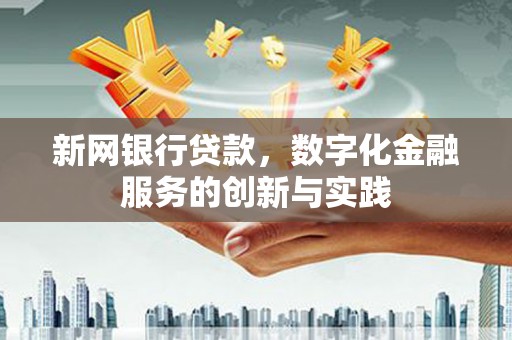 秀山新网银行贷款，数字化金融服务的创新与实践