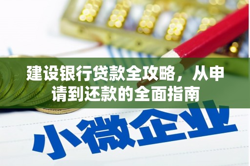 秀山建设银行贷款全攻略，从申请到还款的全面指南