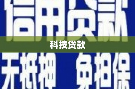 秀山科技贷款