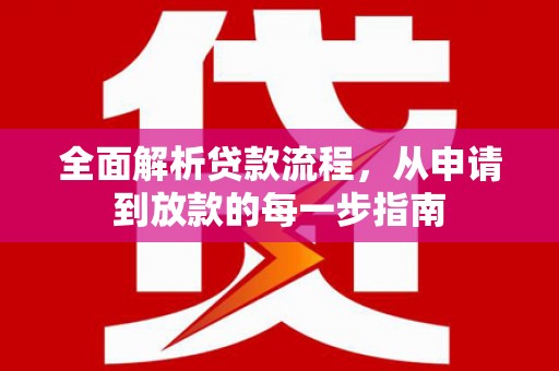 秀山全面解析贷款流程，从申请到放款的每一步指南