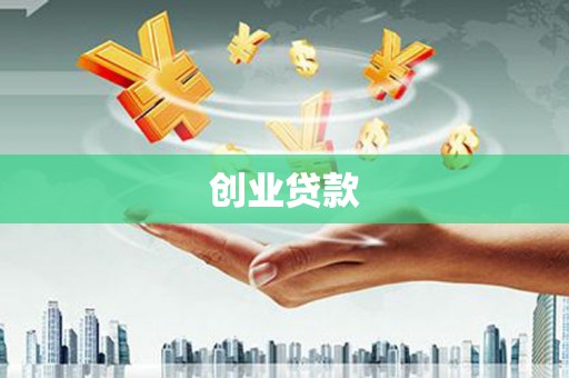 秀山创业贷款
