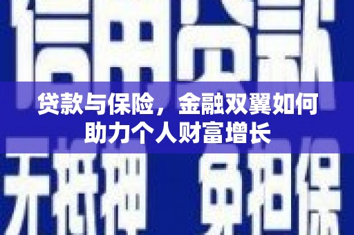 秀山贷款与保险，金融双翼如何助力个人财富增长
